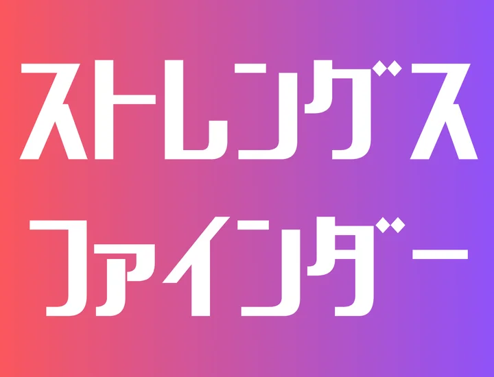 無料で強みを言語化する！ストレングス・ファインダーの活用術とおすすめ無料診断まとめを紹介